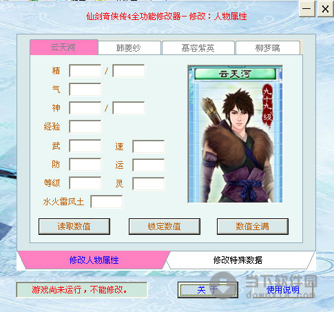 仙劍奇俠傳4全功能修改器