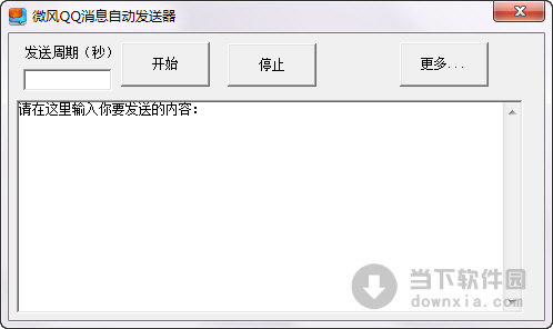 微風(fēng)QQ消息自動(dòng)發(fā)送器